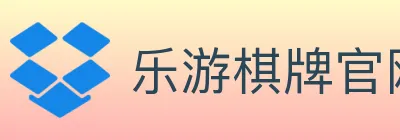 乐游棋牌官网 logo